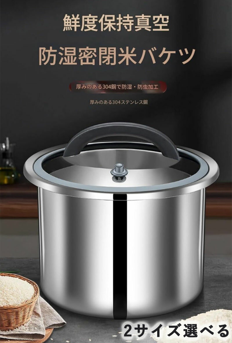 米櫃お米 保存容器 負圧シール 米櫃 こめびつ 5kg 10kg ステンレス鋼 商業用 密閉 大容量お米ケース お米収納 防虫 防湿 乾燥 貯蔵タンク ペットフードストッカー 長期保存