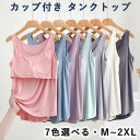 カップ付き タンクトップ 締め付けない ズレない パット付 ラウンドネック アンダーフリー ゴムなし ブラトップ 前のみ パッドのみ 固定 カップ インナーレデ...