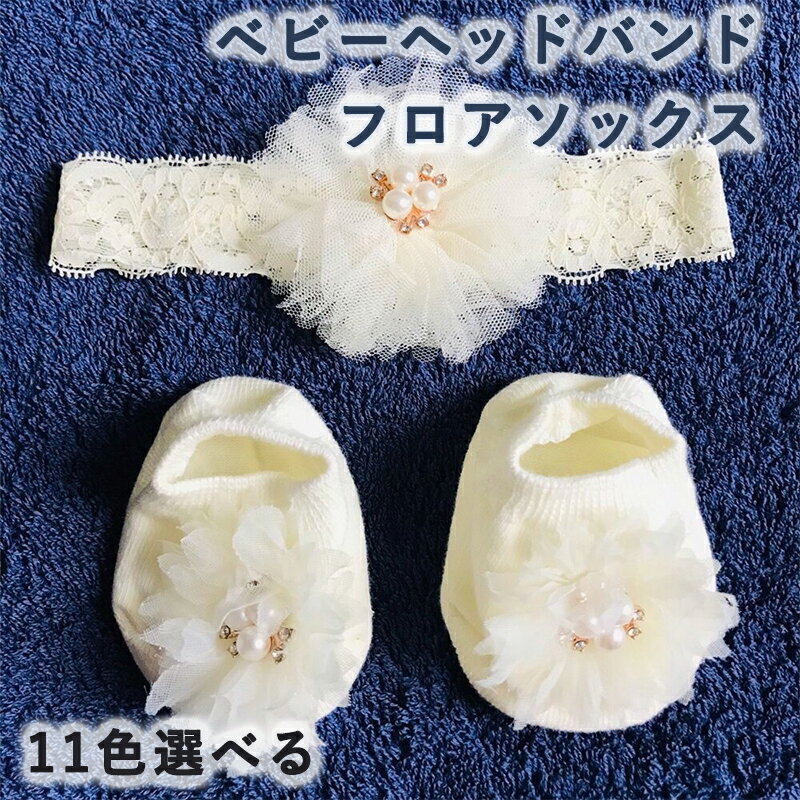 ベビーレースヘッドバンド フロアソックス 新生児防止滑り靴下 レースヘッドバンド 新生児ヘアアクセサリー 幼児シャワー写真小道具 ワイドヘッドバンド フローラル