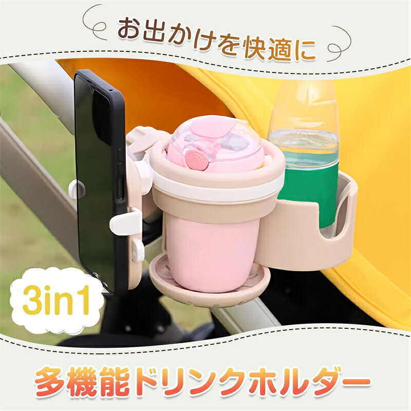 ベビーカー ドリンクホルダー 3in1 スマホホルダー付き 2個ドリンク対応 お出かけ...
