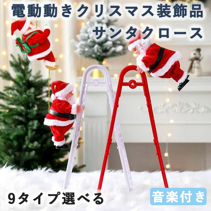 クリスマス装飾品 サンタクロース 梯子を登るサンタ ロープ ス サンタ人形 はしごサンタクロース インテリア飾り クリスマスツリ クリスマス Christmas サンタ 店飾り パーティ おもしろ雑貨 子供プレゼント 音楽付き