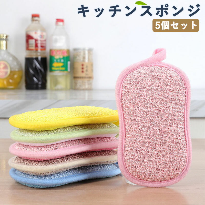 キッチンスポンジ 5個セット 両面使いで泡立ちよく水切れも良い 食器洗いの頼れる相棒 抗菌加工で清潔に長持ち かわいい5色 フック付きで収納も楽々