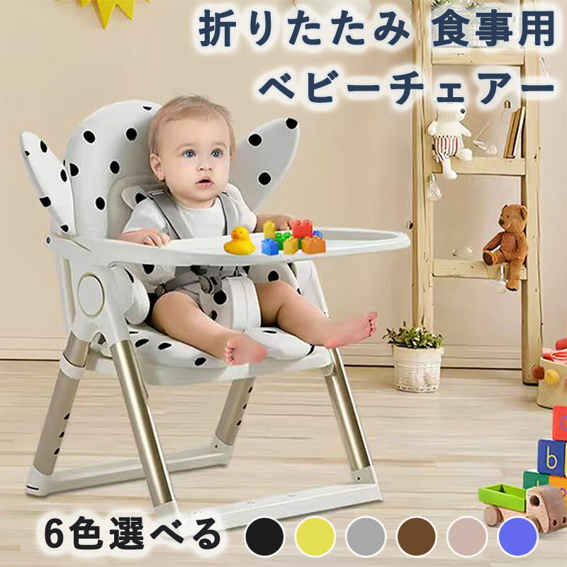 ベビーチェア 折りたたみ ベビーチェアー食事用 持ち運び 赤ちゃん 椅子 ベビーちぇあー ハイチェア 取り外し可能なトレー 4段階高さ調整 多機能 6か月~6歳 耐荷重25kg 子供 滑り止め 丈夫 安全ベルト 折りたたみいす 軽量 テーブルチェア キッズチェア