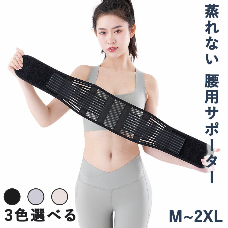 腰痛ベルト 腰用サポーター 腰椎椎間板ヘルニア 腰椎 固定 蒸れない 通気性 筋トレ...