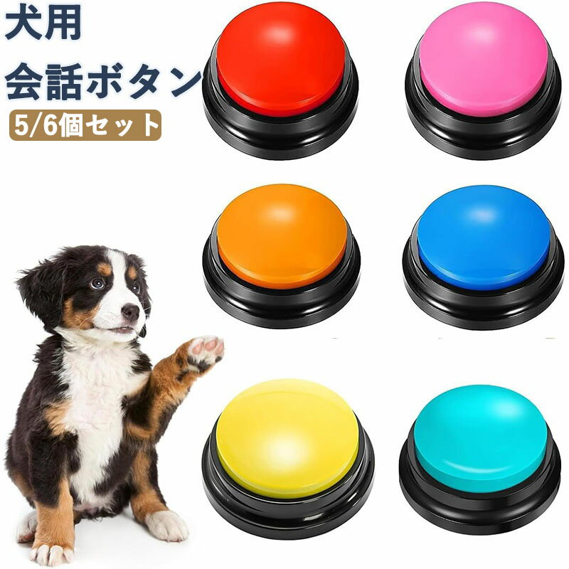 1. 【30秒録音可能】ペットと会話できる便利ツール 最大30秒のクリアな録音が可能な犬用ボタン。愛犬に「ごはん」「散歩」などのコマンドを録音すれば、簡単に意思疎通が図れます。録音内容は何度でも変更可能で、ペットの学習をサポート。で初心者も安心です。 2. 【軽いタッチで作動】ペットに優しい設計 内蔵ソフトスプリング採用で、小さな力でも簡単に押せる仕様。子犬や力の弱いペットでもストレスなく使用可能。カラフルな6色展開で、楽しくトレーニングできます。 3. 【操作簡単】3ステップで録音完了 1RECボタンを押して「ピッ」と音が鳴ったら録音開始。2話し終えたらボタンを離す（再び「ピッ」と鳴ります）。3大きなボタンを押せば再生可能。直感的な操作でペットもすぐ覚えられます。 4. 【電池別売り】経済的な繰り返し使用 各ボタンには単4電池2本が必要（同梱なし）。長期間の使用に適し、コストパフォーマンスに優れています。録音内容は電源OFFでも消えないので便利です。 5. 【多機能活用】トレーニングから遊びまで 犬のしつけだけでなく、猫用おもちゃや子供の言語教育ツールとしても活用可能。音楽やメッセージを録音すれば、家族みんなで楽しめるインタラクティブアイテムです。