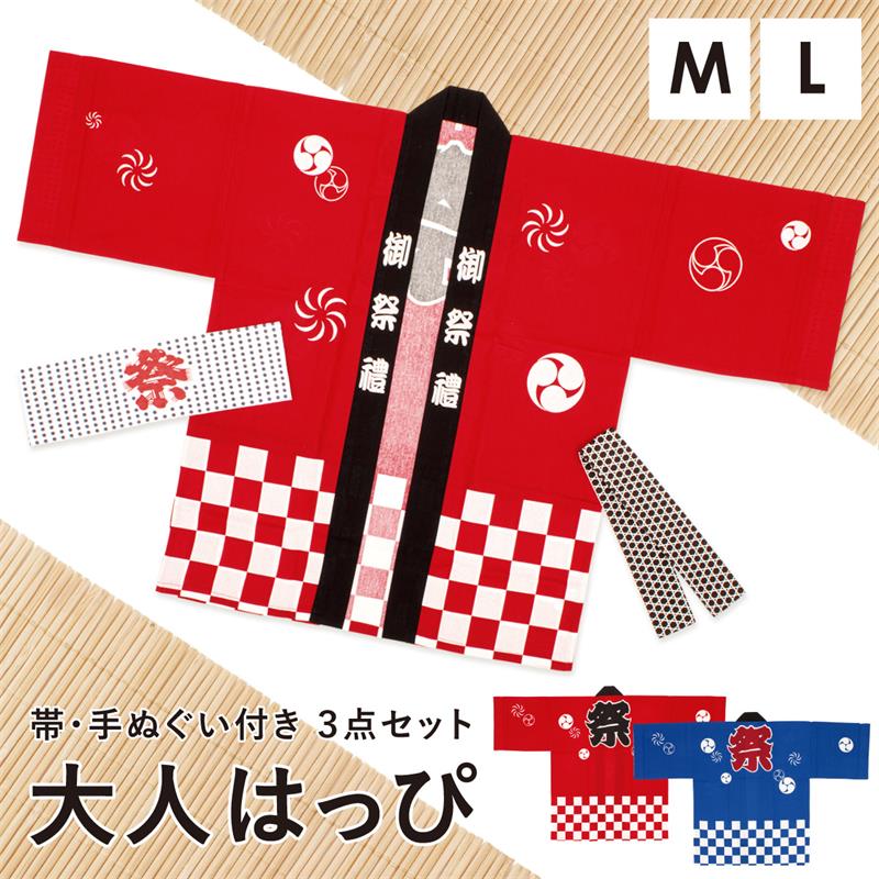 ＼クーポン配布中！／はっぴ 大人 子供 子供サイズ 法被 祭り はんてん 袢天 セット 帯 手ぬぐい 男性 女性 赤 青 夏祭り 花火大会 送料無料 お祭りハッピ イベント法被 イベント用はっぴ