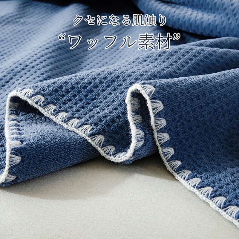 ワッフル 毛布 2枚合わせ ワッフルケット ワッフル ブランケット リバーシブル 毛布 ワッフル ブランケット 毛布 シングル セミダブル ダブル ハーフ ひざ掛け もうふ おしゃれ 暖かい [2]