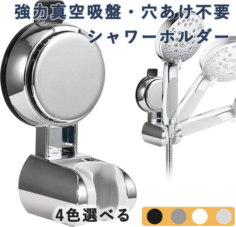 シャワーフック シャワーホルダー 強力真空吸盤 穴あけ不要 デタッチャブル シャワーヘッドホルダー 高..