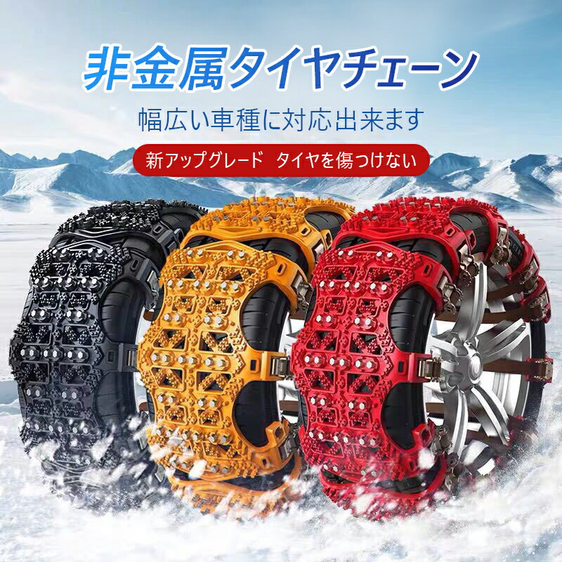 非金属 タイヤチェーン 非金属チェーン スノータイヤチェーン 車用チェーン タイヤチェーン スノーチェーン ジャッキアップ不要 軽自動車 取り付け簡単 サイズ調節可能 滑り止め 緊急滑り止め 防災応急 冬季 緊急 車用 タイヤ 雪対策