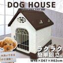 犬小屋 屋外 大型犬 犬部屋 ペットハウス ペット部屋 犬用ハウス プラスチック製 三角屋根 室外用 耐久性 丸洗い 防風防雨 通気性抜群 日差し防止 取り外し...
