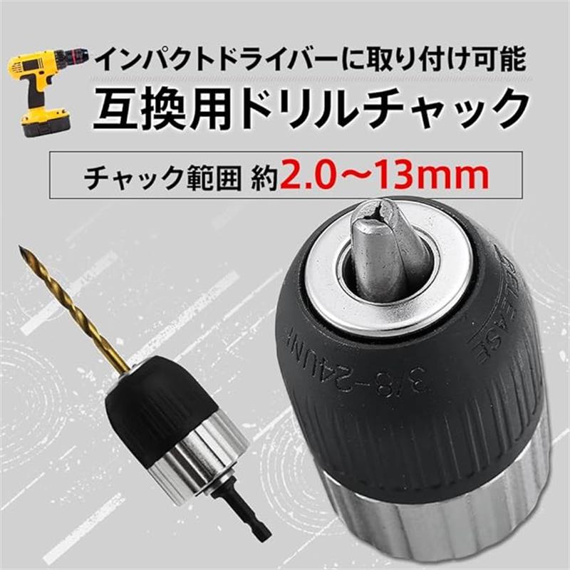 【ドリルチャック 六角軸】(13mm) インパクトドライバー アダプター キーレスタイプ 互換 変換 変え軸 ..