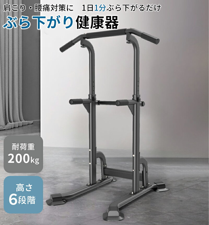 懸垂 懸垂マシン 懸垂器具 ぶら下がり健康器 【コンパクト/6段調節】筋肉トレーニング 背筋 腹筋 大胸筋 懸垂バー チンニングスタンド けんすいマシン 懸垂バー ぶらさがり 懸垂台