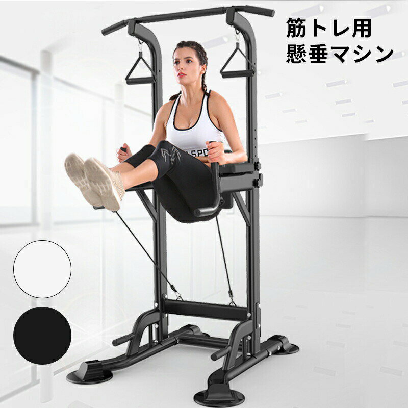 懸垂 懸垂マシン 懸垂器具 トレーニング 自宅 筋肉トレーニング 背筋 腹筋 大胸筋 懸垂バー チンニングスタンド ー ぶらさがり 懸垂台