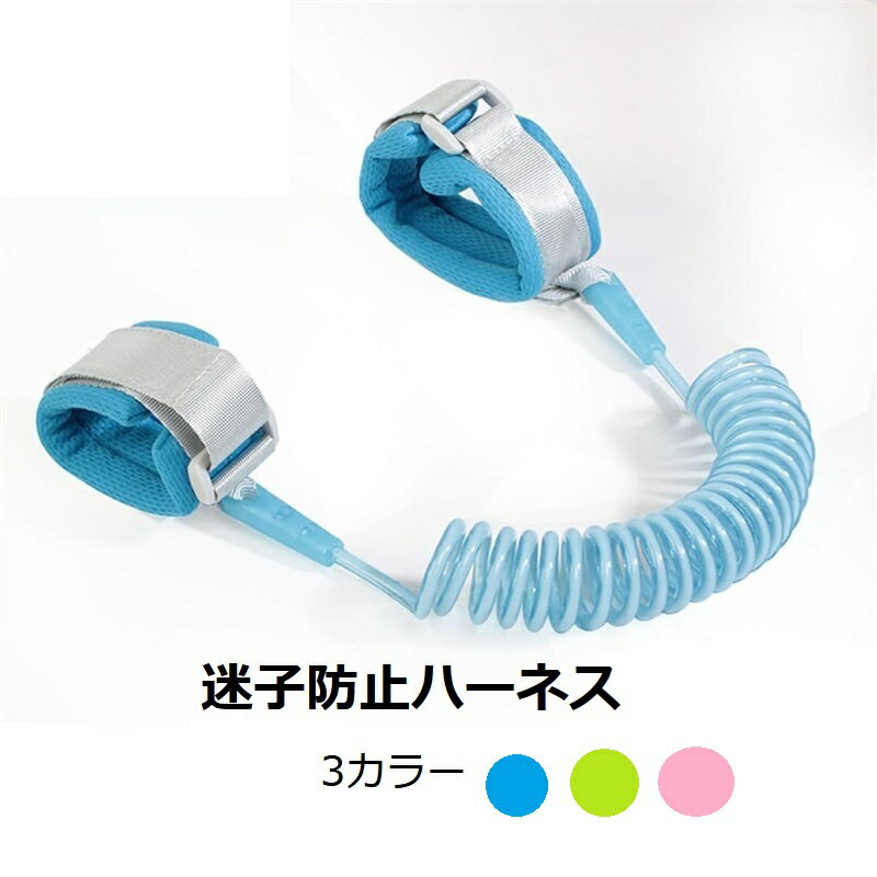 迷子防止ハーネス 手首用 キッズ ハーネス 子ども 子供 赤ちゃん 迷子ひも 子供用リード 迷子紐 おでかけ テーマパーク 遊園地 散歩 旅行 公園 リュック 飛び出し防止 伸縮 飛び出し 安全 ベルト 道路 おしゃれ かわいい紐 誘導