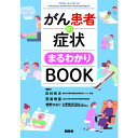 がん患者 の 症状まるわかり BOOK ナース 書籍 看護 本 看護書 医療 看護師 勉強 資格 正看護師 認定看護師 看護師長 上達 看護学 照林社 自宅でお勉強 自分時間 自己研鑽 ナースのことなら