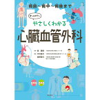 やさしくわかる 心臓血管外科 ナース 書籍 看護 本 看護書 医療 看護師 勉強 資格 正看護師 認定看護師 看護師長 上達 看護学 照林社 自宅でお勉強 自分時間 自己研鑽 ナースのことなら