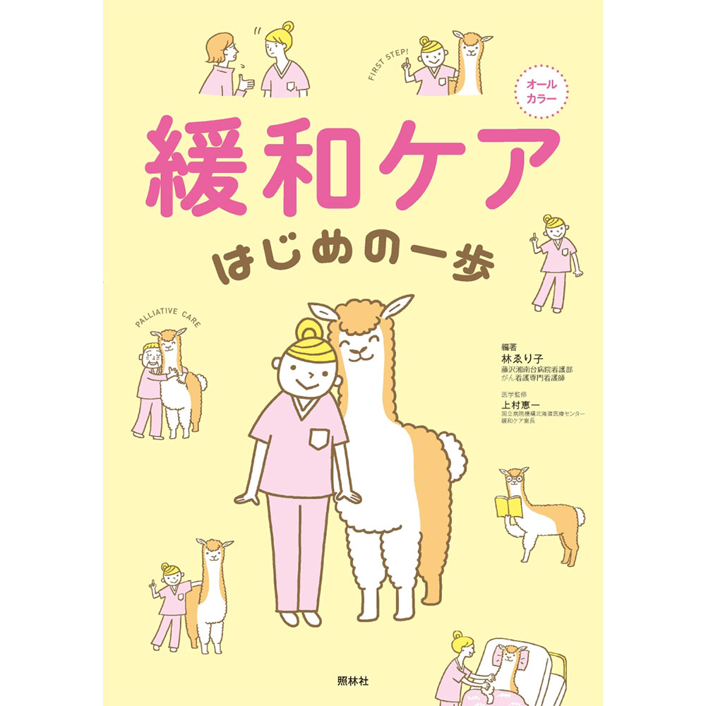 楽天ナースコム／エプロン・シューズ緩和ケア はじめの一歩 ナース 書籍 看護 本 看護書 医療 看護師 勉強 資格 正看護師 認定看護師 看護師長 上達 看護学 照林社 自宅でお勉強 自分時間 自己研鑽 ナースのことなら