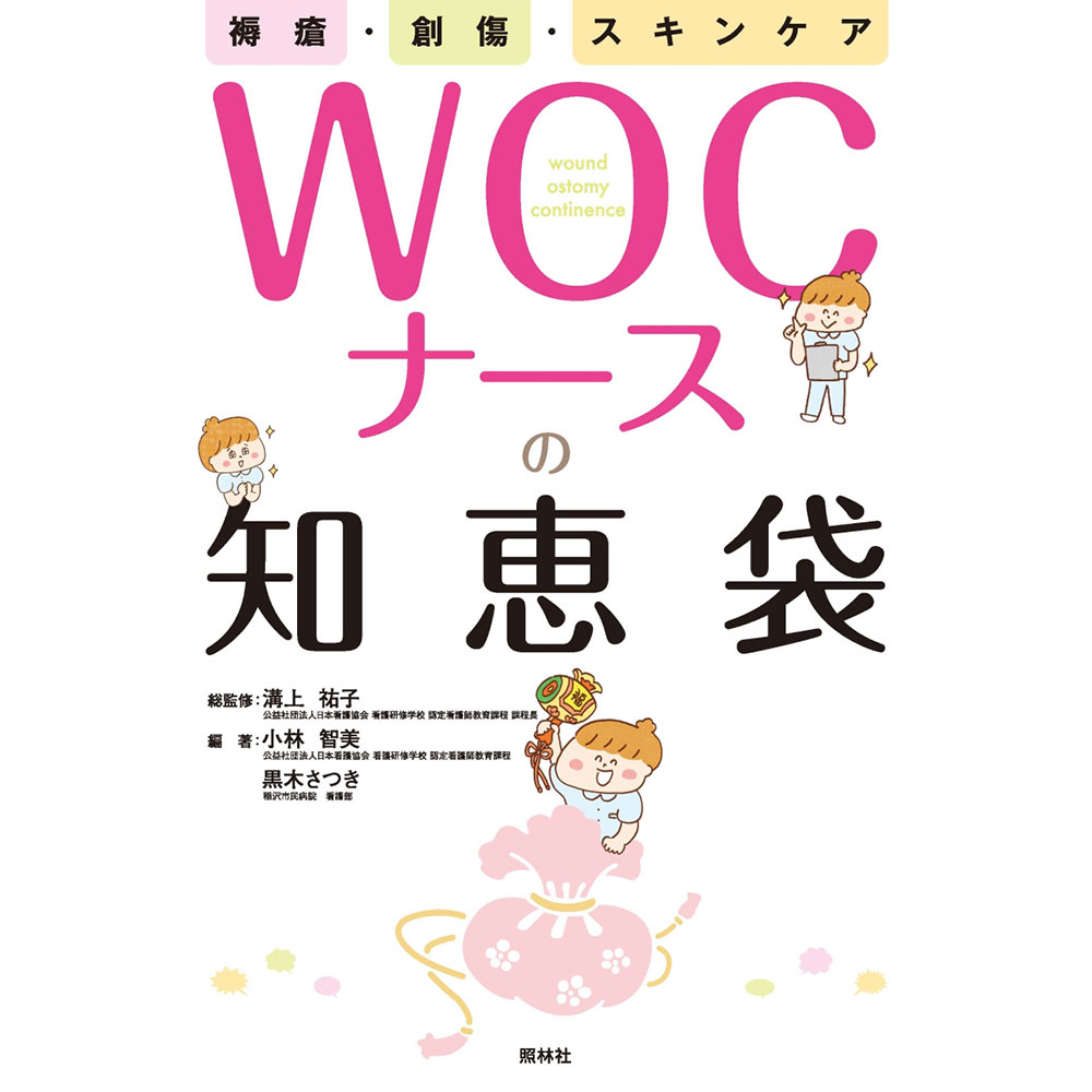 褥瘡 創傷 スキンケア WOCナースの知恵袋 ナース 書籍 看護 本 看護書 医療 看護師 勉強 資格 正看護師 認定看護師 看護師長 上達 看護学 照林社 自宅でお勉強 自分時間 自己研鑽 ナースのことなら