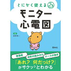 とにかく使える モニター心電図 ナース 心電図 心臓 書籍 看護 本 看護書 医療 看護師 勉強 資格 正看護師 認定看護師 看護師長 上達 看護学 照林社 自宅でお勉強 自分時間 自己研鑽 ナースのことなら