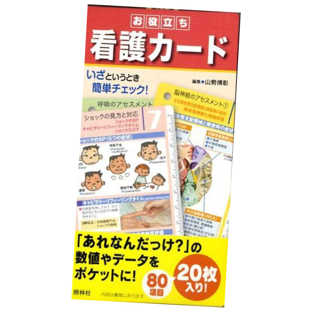 楽天ナースコム／エプロン・シューズお役立ち看護カード ナース 書籍 看護 本 看護書 医療 看護師 勉強 資格 正看護師 認定看護師 看護師長 上達 看護学 照林社 あす楽 自宅でお勉強 自分時間 自己研鑽 ナースのことなら