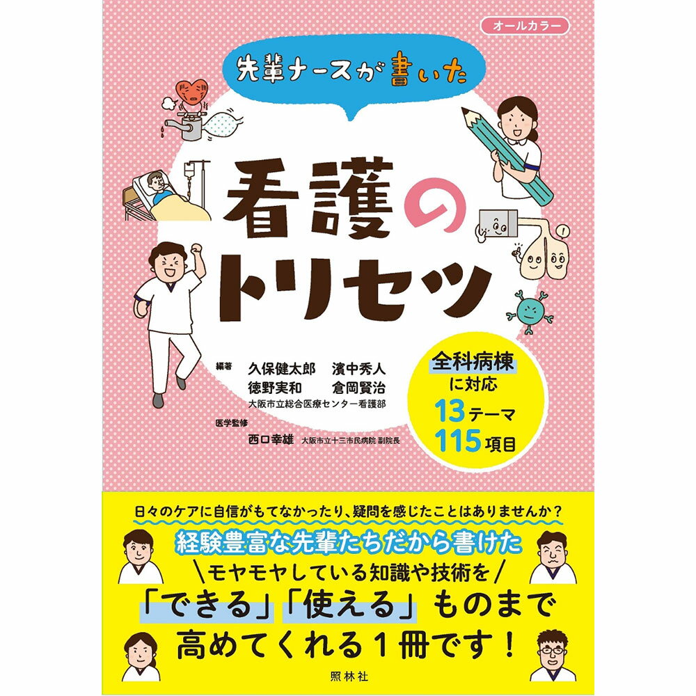 先輩ナース が書いた 看護のトリセツ ナース 書籍 看護 本 看護書 医療 看護師 勉強 資格 正看護師 認定看護師 看護師長 上達 看護学 照林社 自宅でお勉強 自分時間 自己研鑽 ナースのことなら