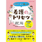 先輩ナース が書いた 看護のトリセツ ナース 書籍 看護 本 看護書 医療 看護師 勉強 資格 正看護師 認定看護師 看護師長 上達 看護学 照林社 自宅でお勉強 自分時間 自己研鑽 ナースのことなら