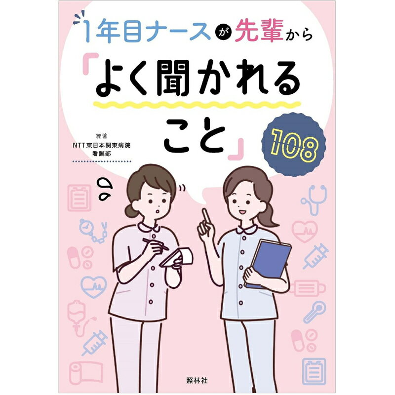 楽天ナースコム／エプロン・シューズ1年目ナースが先輩からよく聞かれること108 先輩ナース 書籍 看護 本 看護書 医療 看護師 勉強 資格 正看護師 認定看護師 看護師長 上達 看護学 照林社 自宅でお勉強 自分時間 自己研鑽 ナースのことなら