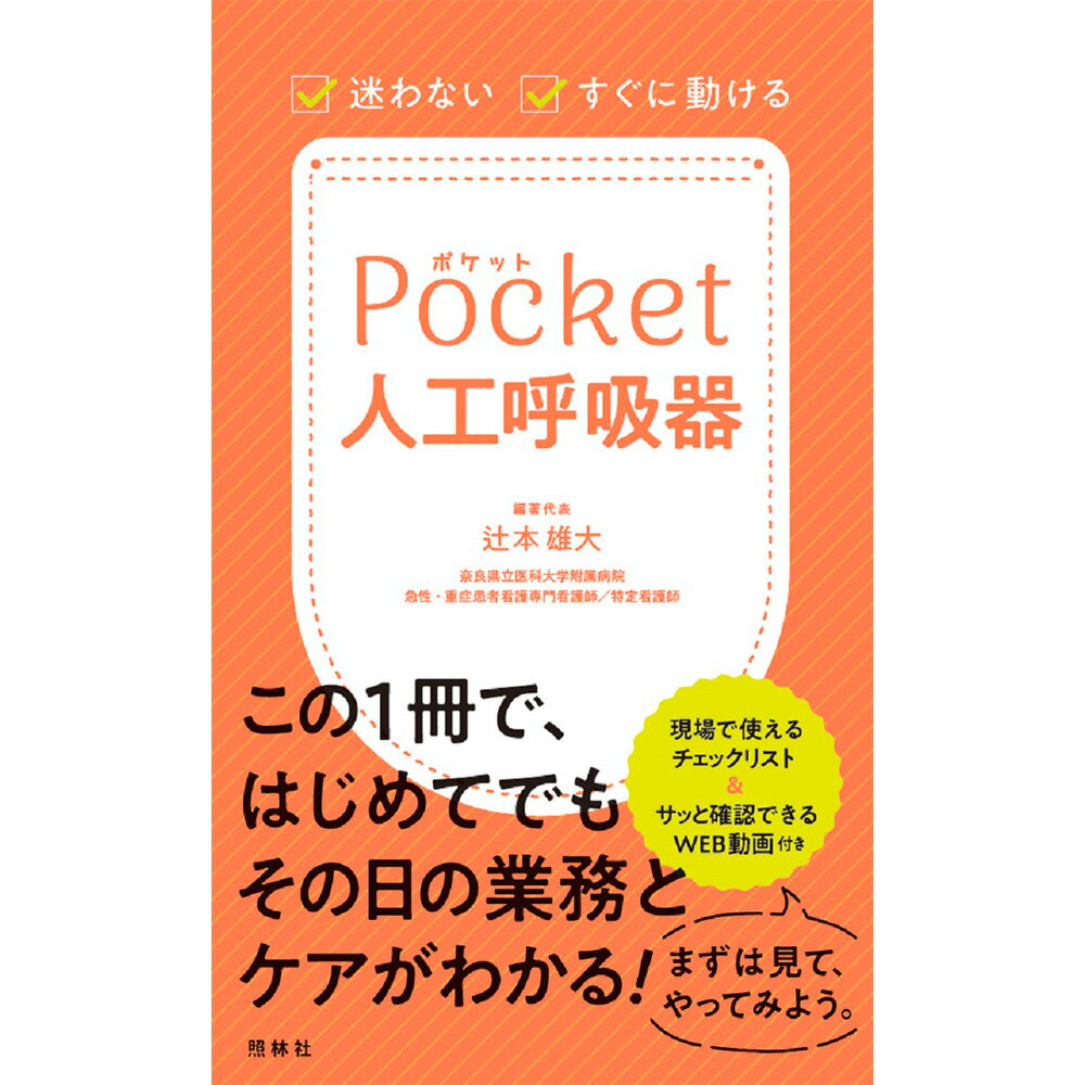 迷わない すぐに動ける ポケット人工呼吸器 ケア チェックリスト 実践型 ポケットサイズ 新書サイズ 書籍 看護 本 看護書 医療 看護師 勉強 資格 正看護師 認定看護師 看護学 照林社 自宅でお勉強 自分時間 自己研鑽 ナースのことなら