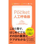 迷わない すぐに動ける ポケット人工呼吸器 ケア チェックリスト 実践型 ポケットサイズ 新書サイズ 書籍 看護 本 看護書 医療 看護師 勉強 資格 正看護師 認定看護師 看護学 照林社 自宅でお勉強 自分時間 自己研鑽 ナースのことなら