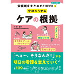 今はこうする ケアの根拠 書籍 看護 本 看護書 医療 看護師 勉強 資格 正看護師 認定看護師 看護師長 上達 看護学 照林社 自宅でお勉強 自分時間 自己研鑽 ナースのことなら