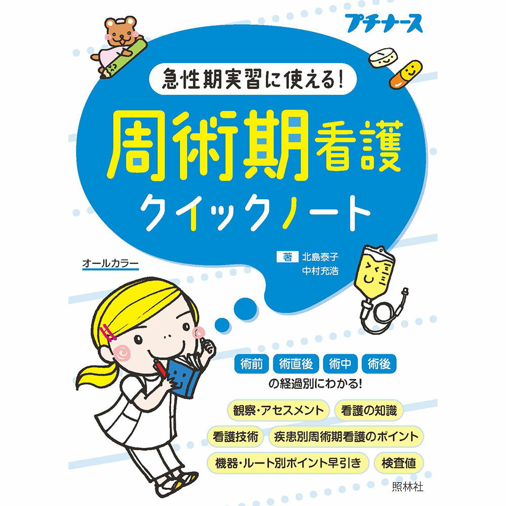 楽天ナースコム／エプロン・シューズ周術期看護クイックノート　急性期実習に使える！ プチナース 実習中 看護学生 経過別 文庫 138ページ ナース 書籍 看護 本 看護書 医療 看護師 勉強 資格 正看護師 認定看護師 看護学 照林社 自分時間 自己研鑽 ナースのことなら