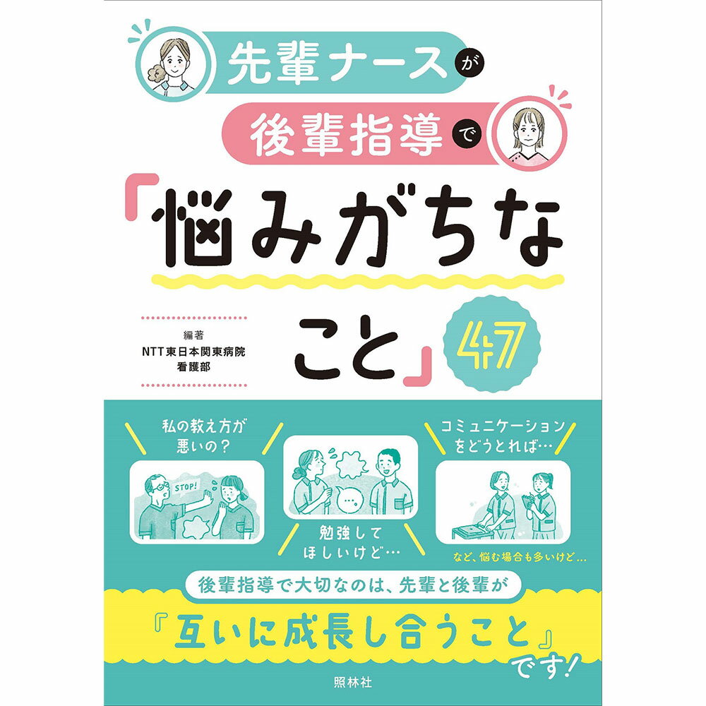 先輩ナースが後輩指導で悩みがちなこと47 先輩シリーズ 後輩指導 一緒に解決 互いに成長 切磋琢磨 A5 240ページ ナース 書籍 看護 本 看護書 医療 看護師 勉強 資格 正看護師 認定看護師 看護学 照林社 自分時間 自己研鑽 ナースのことなら