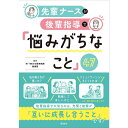 先輩ナースが後輩指導で悩みがちなこと47 先輩シリーズ 後輩指導 一緒に解決 互いに成長 切磋琢磨 A5 240ページ ナース 書籍 看護 本 看護書 医療 看護師 勉強 資格 正看護師 認定看護師 看護学 照林社 自分時間 自己研鑽 ナースのことなら