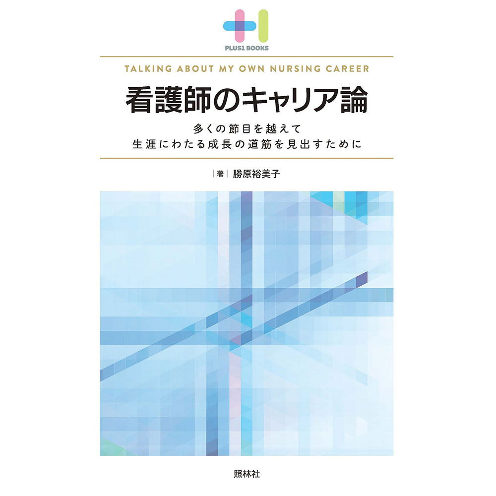看護師のキャリア論生き方のキャリア師長看護部長出世コース認定看護師専門看護師プロフェッショナルA52