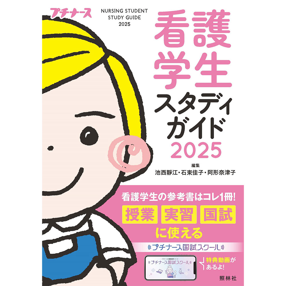 看護学生スタディガイド2025 学習参考書 国家試験 授業 実習 解剖 病理 薬理 将来の夢 ナース 書籍 看護 本 看護書 医療 看護師 勉強 資格 正看護師 認定看護師 看護師長 上達 看護学 照林社 自宅でお勉強 自分時間 自己研鑽 ナースのことなら