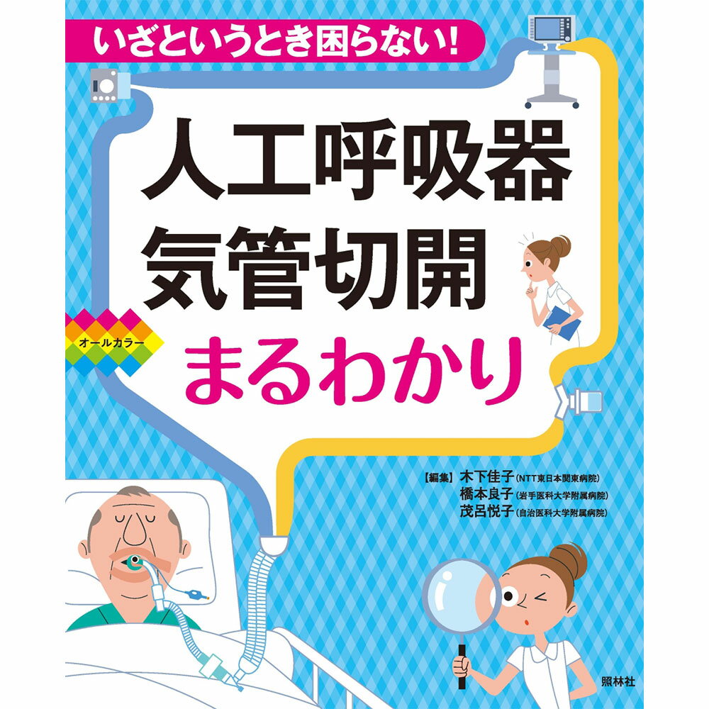 いざというとき困らない！ 人工呼吸器・気管切開まるわかり ナース 書籍 看護 本 看護書 医療 看護師 勉強 資格 正看護師 認定看護師 看護師長 上達 看護学 照林社 自宅でお勉強 自分時間 自己研鑽 ナースのことなら