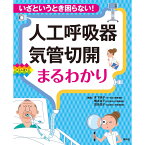 いざというとき困らない！ 人工呼吸器・気管切開まるわかり ナース 書籍 看護 本 看護書 医療 看護師 勉強 資格 正看護師 認定看護師 看護師長 上達 看護学 照林社 自宅でお勉強 自分時間 自己研鑽 ナースのことなら