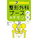 楽天ナースコム／エプロン・シューズGW中P5倍 ★ 日ごろの“？”をまとめて解決 整形外科ナースのギモン ナース 書籍 看護 本 看護書 医療 看護師 勉強 資格 正看護師 認定看護師 看護師長 上達 看護学 照林社 自宅でお勉強 自分時間 自己研鑽 ナースのことなら