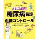 まるごと図鑑 糖尿病看護＆血糖コントロール オールカラー ナース 書籍 看護 本 看護書 医療 看護師 勉強 資格 看護師長 上達 看護学 照林社 自宅でお勉強 自分時間 自己研鑽 ナースのことなら