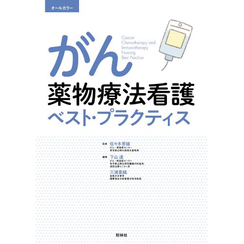 ●ベストセラー「がん化学療法ベスト・プラクティス」を、看護の視点で8年ぶりに大改訂！がん薬物療法にかかわるすべてのスタッフに役立つ最新知識を、この1冊にまとめました。 ●免疫チェックポイント阻害薬、遺伝・ゲノム医療、高齢患者・AYA世代のがん、妊孕性対策など、気になるトピックスをとりあげ、今、看護師が知りたいテーマ（意思決定支援、オリエンテーション、セルフケア支援、退院支援、レジメン別の副作用ケアなど）もしっかり学べます。 ●オールカラーでQ＆Aやコラムも満載、さらに読みやすくなった改訂第三版。 ここがポイント！　がん薬物療法の流れと看護 がん薬物療法の全体像と看護ケア 　がん薬物療法と向き合う患者に対して 　がん化学療法からがん薬物療法の時代へ 　がん薬物療法の看護：外来化学療法を中心に 　インフォームドコンセントと意思決定支援 　情報収集とオリエンテーション：外来化学療法を中心に 　支持療法とセルフケア支援：外来化学療法を中心に 　がん薬物療法中の緩和ケア 　出産を希望する患者の支援 　遺伝外来を受診する患者の支援 　思春期・小児のがん患者への特別な対応 　がん治療をサポートするために必要な体制 　退院支援・退院調整と在宅サポートシステム 　がん治療において使用できる主な公的制度 抗がん薬とがん薬物療法の基礎知識 　殺細胞性抗がん薬とその副作用 　分子標的薬とその副作用 　免疫チェックポイント阻害薬とその副作用 　その他の薬剤と副作用 　がん薬物療法の適応と目的 　標準治療と臨床試験 　がん薬物療法の効果判定方法 　副作用の評価：CTCAE v5.0 の見かた・使いかた 　抗がん薬に関する情報収集 投与管理とリスクマネジメント 　レジメンの見かた・読みかた 　投与量・スケジュールの変更が必要な患者への対応（高齢者・臓器機能不全など） 　経口抗がん薬の服薬管理・指導 　抗がん薬投与時のリスクマネジメント 　トラブル防止の実際1 抗がん薬の調製・投与準備と曝露対策 　トラブル防止の実際2 投与経路、中心静脈ポートの管理とケア がん種別 がん薬物療法とケア 　脳腫瘍 　頭頸部がん 　食道がん 　胃がん 　大腸がん 　膵がん 　肝がん 　肺がん 　乳がん 　子宮がん（子宮頸がん・子宮体がん） 　卵巣がん 　膀胱がん 　前立腺がん 　皮膚がん 　悪性リンパ腫 　白血病 　骨・軟部腫瘍 　多発性骨髄腫 　原発不明がん 副作用対策のベスト・プラクティス 　骨髄抑制（貧血、血小板減少） 　発熱性好中球減少症（FN） 　感染症 　口内炎（口腔粘膜炎） 　悪心・嘔吐 　下痢 　便秘・イレウス 　脱毛 　皮膚障害 　血管外漏出・血管痛 　腎・膀胱障害 　肝障害 　肺障害 　心・血管障害 　神経障害 　味覚障害 　浮腫 　全身倦怠感（疲労） 　不安・抑うつ 　過敏性反応・インフュージョンリアクション 　性機能障害 　がん救急（Oncologic Emergency） ☆返品・交換について ◇領収書対応します