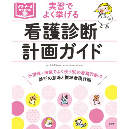 実習でよく挙げる 看護診断・計画ガイド プチナース 書籍 看護 本 看護書 医療 看護師 勉強 学習 知識 経験 スキルアップ 実習 認定看護師 看護学 照林社 自宅でお勉強 自分時間 自己研鑽 ナースのことなら