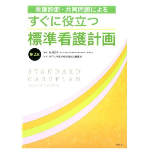 標準看護計画 第2版 手引書 看護計画立案 看護診断 共同問題 看護書籍 B5判 ナース 書籍 看護 本 看護書 実習 学生 スキルアップ 知識 経験 スケジュール 医療 看護師 照林社 自宅でお勉強 自分時間 自己研鑽 ナースのことなら