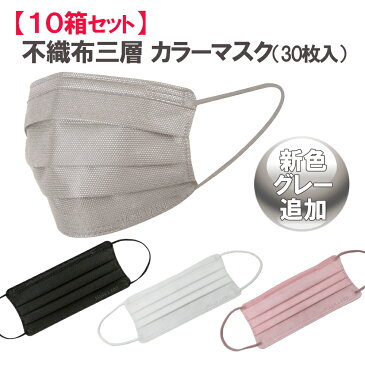 [10箱300枚] マスク 不織布 三層 カラー 30枚入 10箱セット 大人用 メンズ 大きい 黒 白 195mm×85mm 顔すっぽり 感染予防 大きめ 3層構造 LLサイズ 飛沫防止 PFE99％カット 特大 ビッグ グレー ピンク ブラック