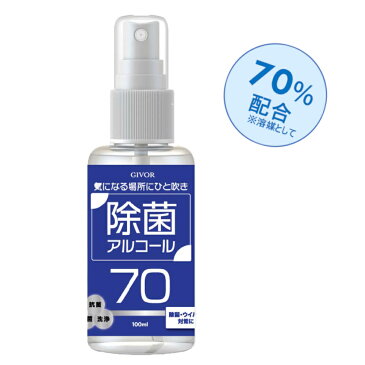 感染予防 GIVOR アルコール 除菌スプレー70 100ml 持ち歩き 手指消毒 ボトル 適量 液体 透明 感染予防 新しい生活 携帯用 必需品 エタノール 消毒 あす楽 アウトレット ポイントアップ