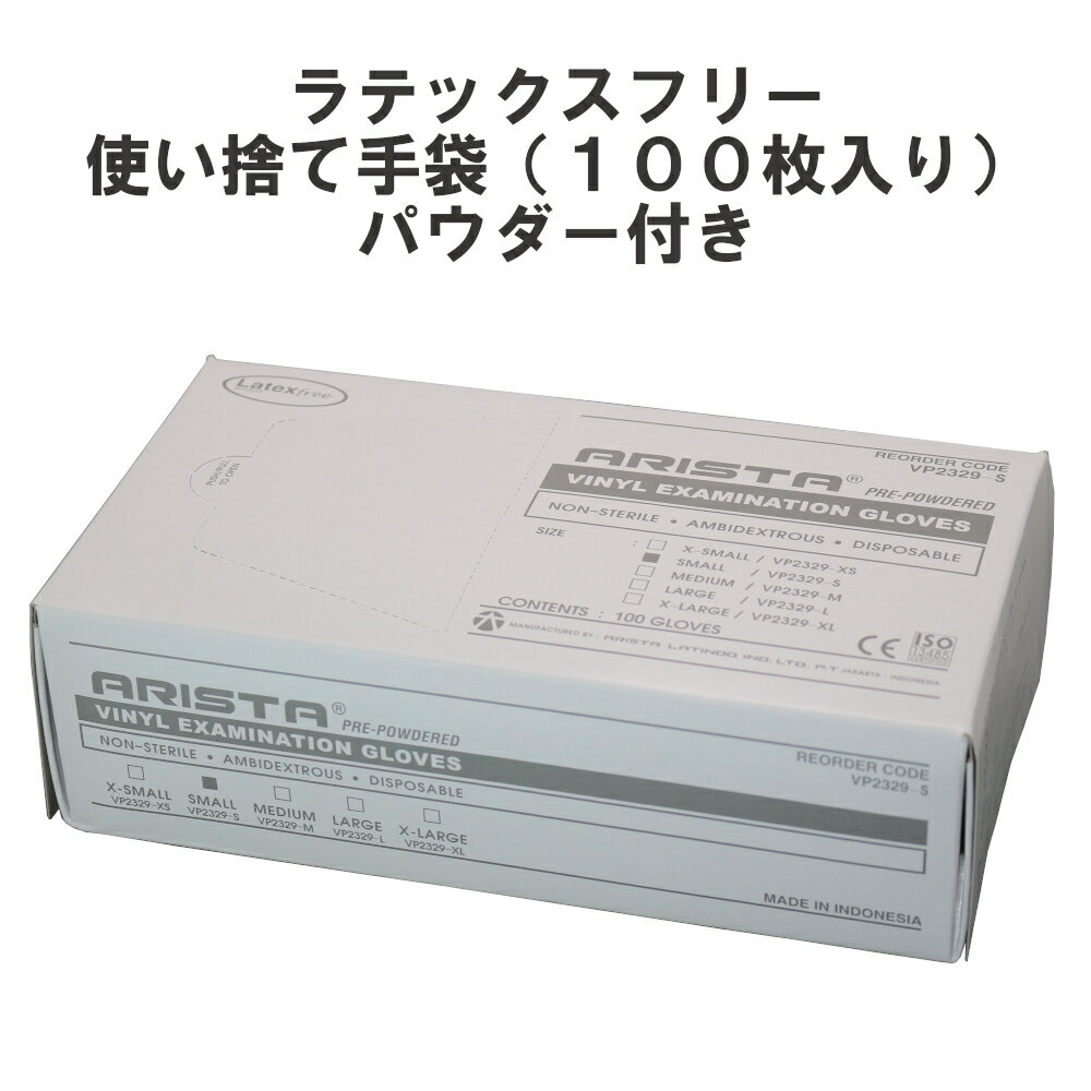 【今だけ10％OFF】 ラテックスフリー 使い捨て手袋 100枚入 ナースグッズ 必需品 パウダー付 コンスタ..