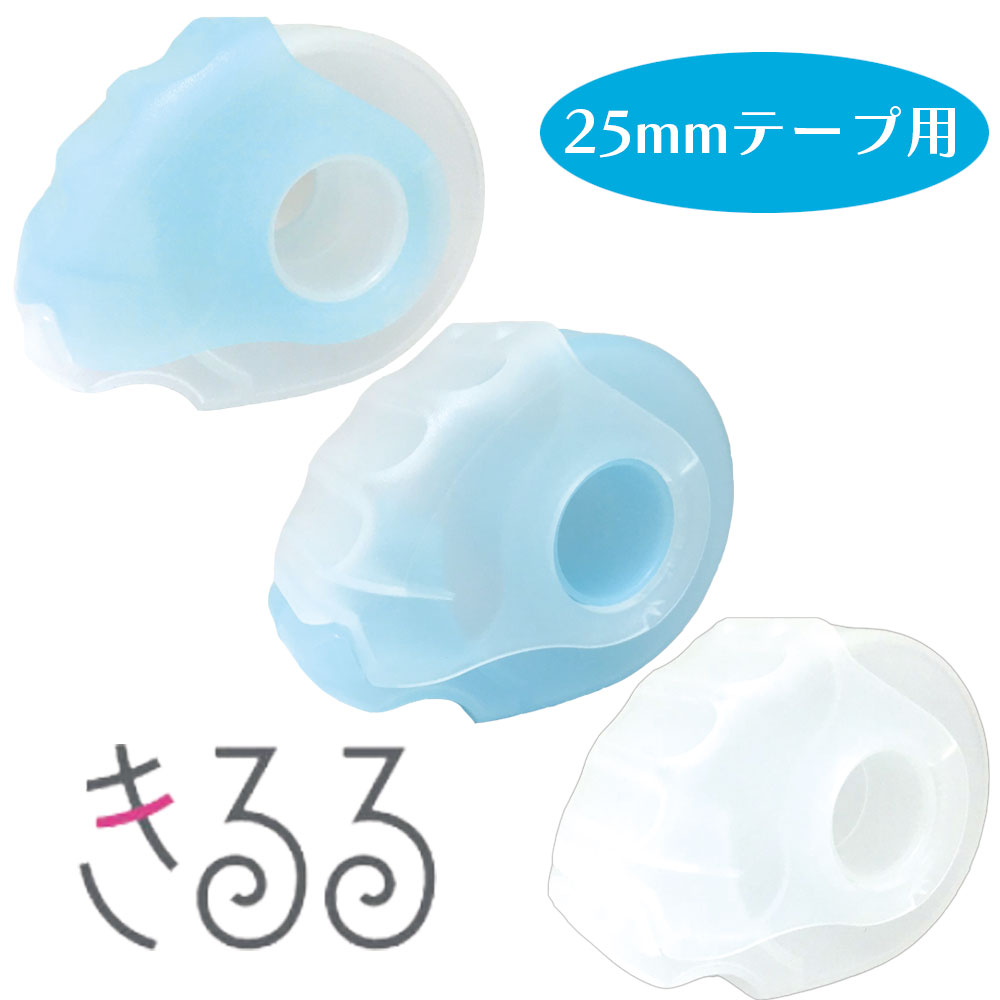 ナース グッズ きるる NEW KIRURU 25mm テープ専用 必需品 テープカッター サージカルテープ テープが汚れない ハサミいらず 簡単カッ..