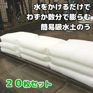 吸水土のう 土のいらない 土のう 浸水対策 簡易吸水土のう 20枚セット 水で膨らむ 使い切り ゲリラ豪雨 台風 初期水害対策 浸水 防災 大雨 施設を守る もしも いざ 夏アイテム 夏グッズ 備蓄