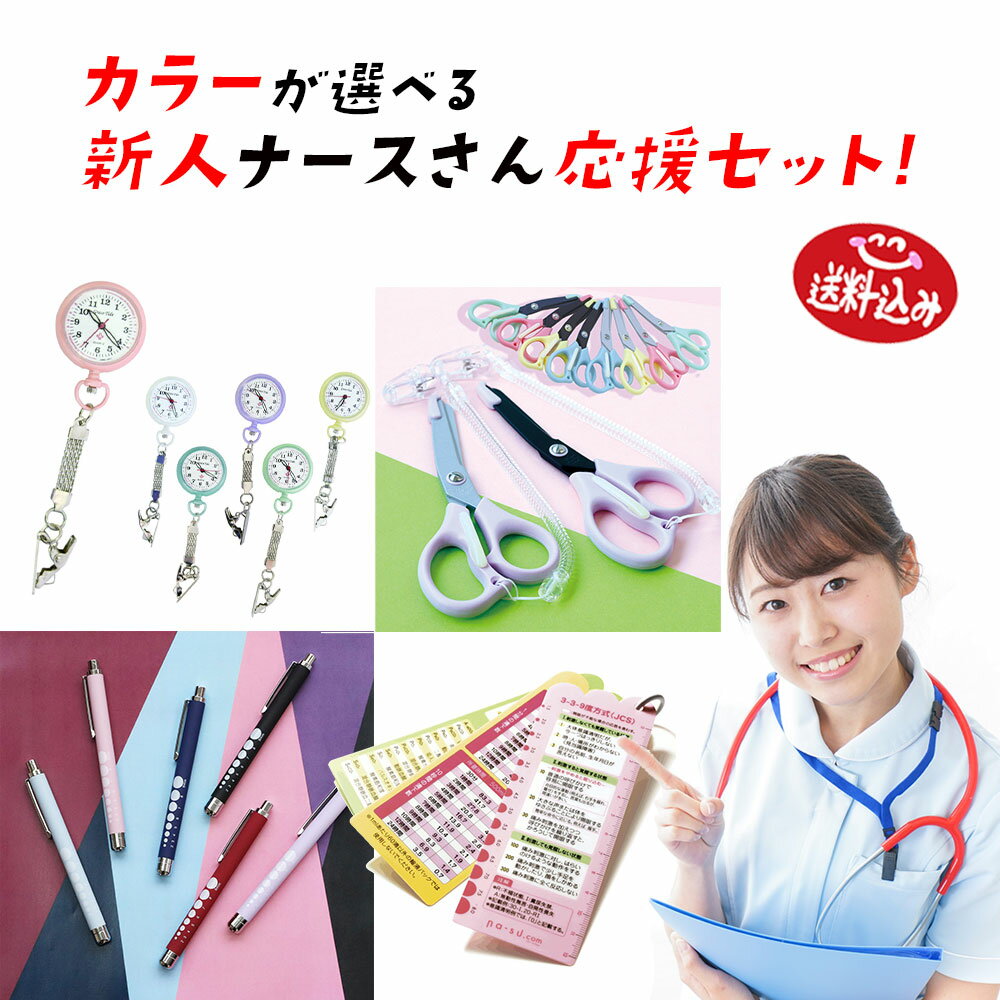 【今だけ10％OFF】 ナースグッズ セ