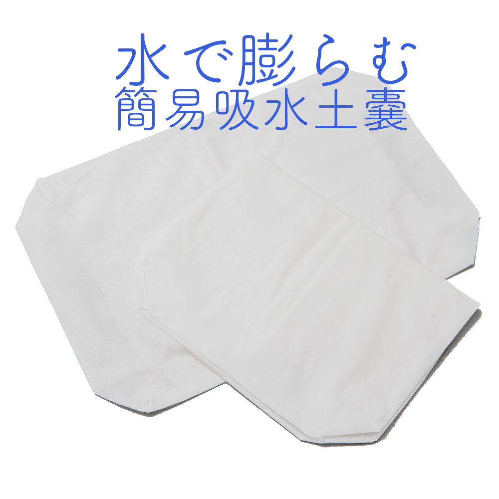 吸水土のう 土のいらない 土のう 浸水対策 簡易吸水土のう 1枚 10枚セット 20枚セット 水で膨らむ 使い切り ゲリラ豪雨 台風 初期水害対策 浸水 防災 大雨 施設を守る もしも いざ サプライズ 線状降水帯 備蓄 ナースのことなら