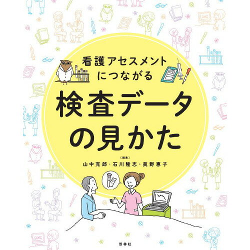 看護アセスメントにつながる検査データの見かた ナース 書籍 看護 本 看護書 医療 看護師 勉強 資格 正看護師 認定看護師 看護師長 上達 看護学 照林社 自宅でお勉強 自分時間 自己研鑽 ナースのことなら